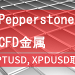 PepperstoneのCFDにXPTUSD, XPDUSDが追加されました