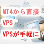 MT4から直接VPSを使用できるようになりました。無料で試用も可。