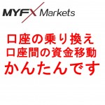 MYFXMarketsのキャッシュバック口座は、お乗換えが簡単です。