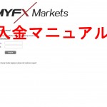 MYFXMarketsの入金方法を説明します。