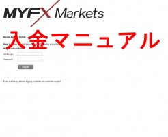 MYFXMarkets入金マニュアル