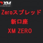 XM新口座を発表しました。XMゼロ口座はスプレッドが0.0～
