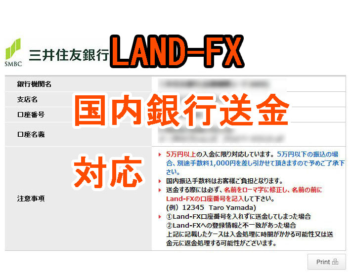 LAND-FX国内銀行送金対応