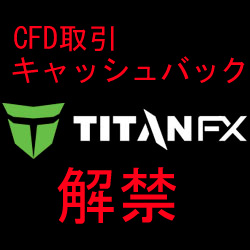 TITANFXのCFD取引