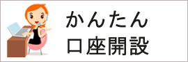 かんたん口座開設